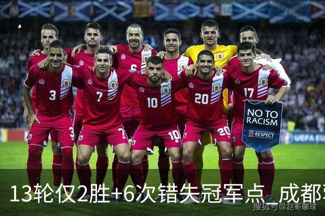 13轮仅2胜+6次错失冠军点 成都蓉城到底发生了什么