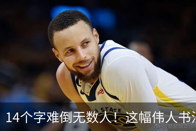 14个字难倒无数人！这幅伟人书法你能认出几个？全认识才算真正懂书法！学书法有什么好处呢？