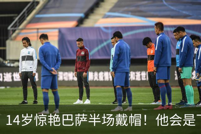 14岁惊艳巴萨半场戴帽！他会是下一个林良铭，还是真答案？