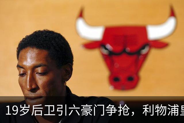 19岁后卫引六豪门争抢，利物浦皇马切尔西都在列
