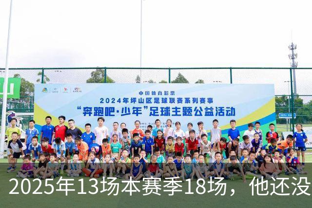 2025年13场本赛季18场，他还没去阿森纳就先拿两座联赛冠军