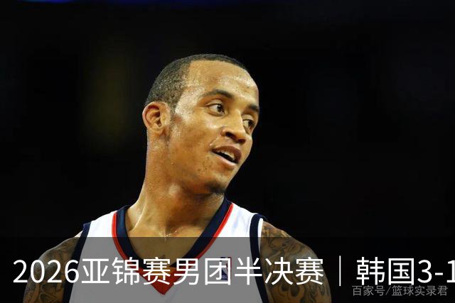 2026亚锦赛男团半决赛｜韩国3-1击败日本，姜东秀打出11-0张本智和，松岛辉空也输了