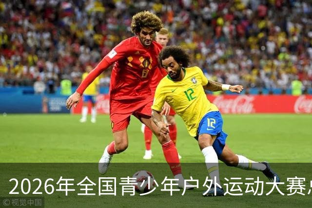 2026年全国青少年户外运动大赛总决赛开赛 800余名青少年开启户外挑战