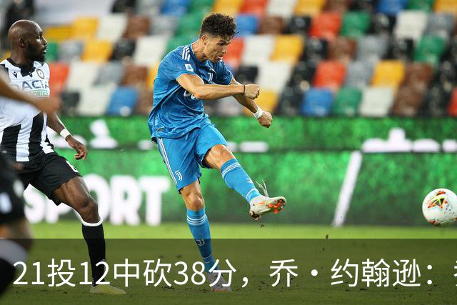 21投12中砍38分，乔·约翰逊：乔治今天就是当年那个巅峰乔治