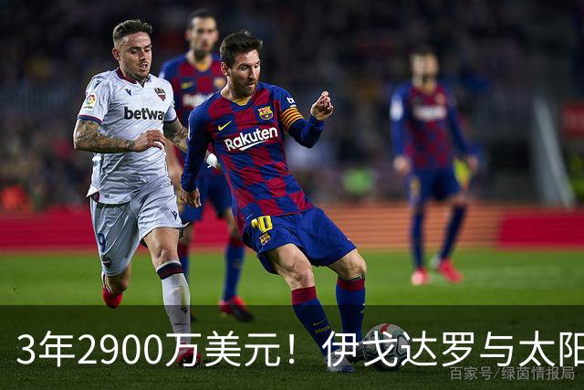 3年2900万美元！伊戈达罗与太阳达成续约 辅佐布克冲击季后赛