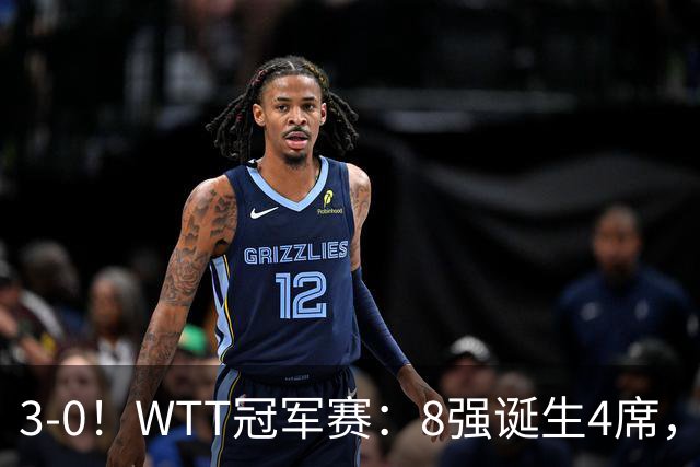 3-0！WTT冠军赛：8强诞生4席，王曼昱爆冷出局，林诗栋强势零封
