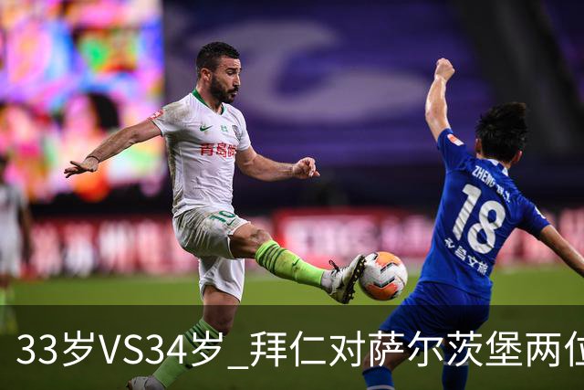 33岁VS34岁 拜仁对萨尔茨堡两位教练年龄创纪录