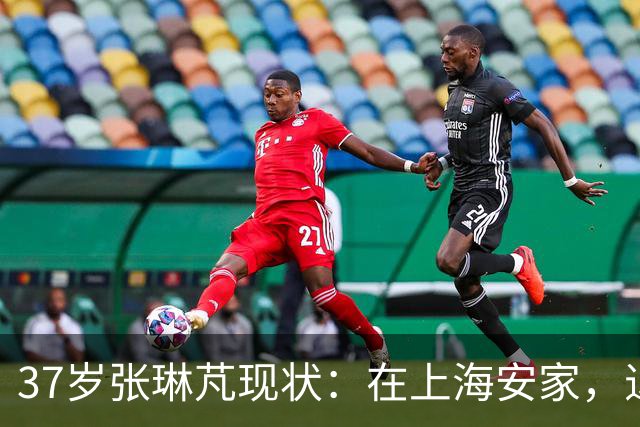 37岁张琳芃现状：在上海安家，退役后准备当教练，俩儿子都踢足球