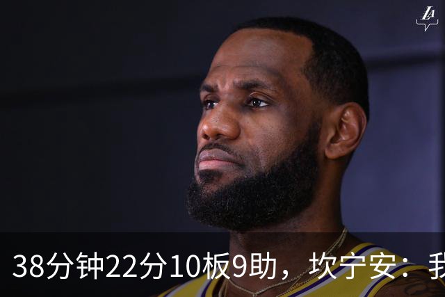 38分钟22分10板9助，坎宁安：我只做对球队最有利的选择
