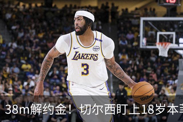 38m解约金！切尔西盯上18岁本菲卡后卫，利物浦阿森纳也在抢