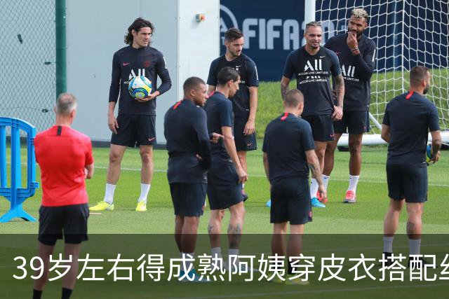 39岁左右得成熟阿姨穿皮衣搭配丝袜，也很有韵味