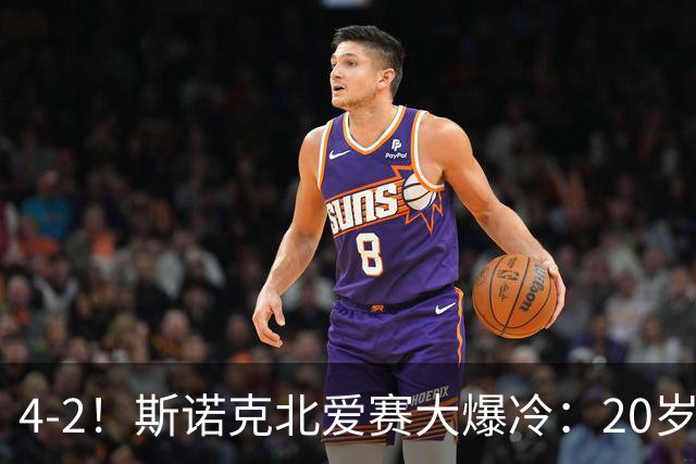 4-2！斯诺克北爱赛大爆冷：20岁小将淘汰世界冠军，墨菲止步64强