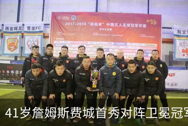 41岁詹姆斯费城首秀对阵卫冕冠军，NBA新赛季大幕开启