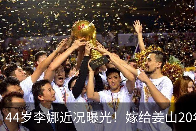 44岁李娜近况曝光！嫁给姜山20年儿女双全，如今婚姻幸福被宠成公主