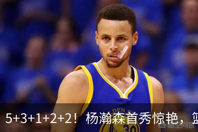5+3+1+2+2！杨瀚森首秀惊艳，篮下轻巧吃饼，命中三分后全队起立