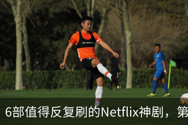 6部值得反复刷的Netflix神剧，第一名实至名归