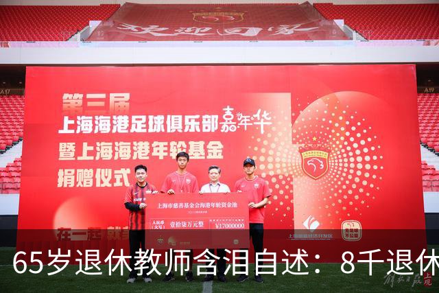 65岁退休教师含泪自述：8千退休金贴儿子家9年，活得不如保姆