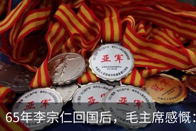 65年李宗仁回国后，毛主席感慨：如果蒋介石回来，我一定去迎接他