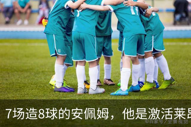 7场造8球的安佩姆，他是激活莱昂纳多的钥匙