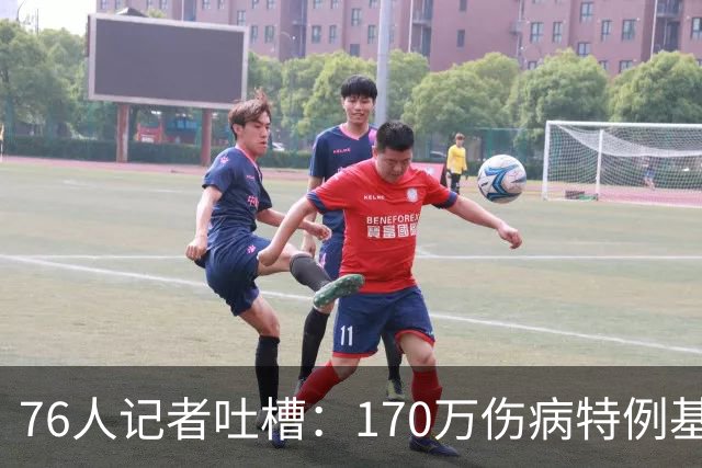 76人记者吐槽：170万伤病特例基本没法用于交易