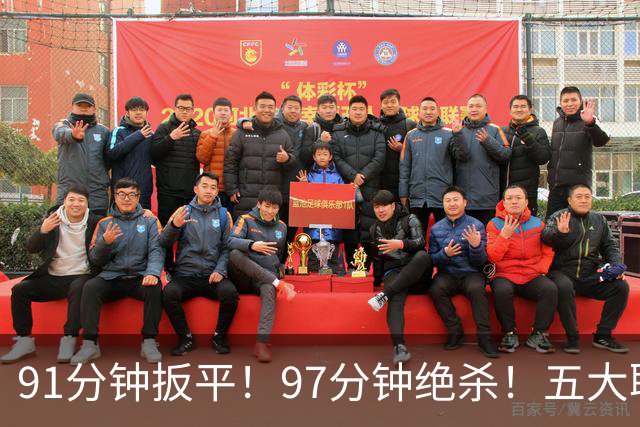 91分钟扳平！97分钟绝杀！五大联赛神逆转：7.4亿卫冕冠军2-1登顶