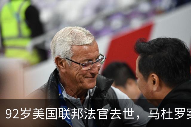 92岁美国联邦法官去世，马杜罗案主审换人