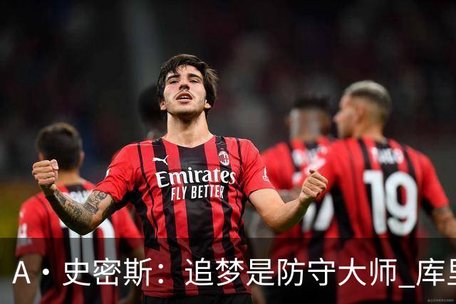 A·史密斯：追梦是防守大师 库里找不到比他更好的传球搭档