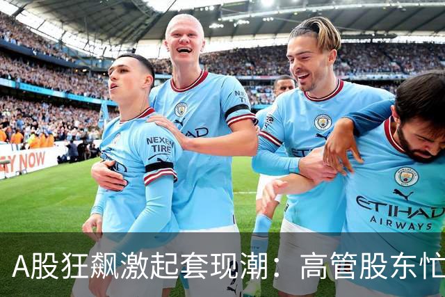 A股狂飙激起套现潮：高管股东忙“落袋” 5个交易日超200家公司披露减持 | 速读公告
