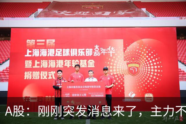 A股：刚刚突发消息来了，主力不演了，股市或要迎来变盘行情？