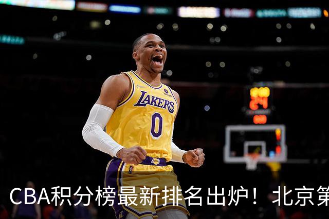 CBA积分榜最新排名出炉！北京第1辽篮稳居前4：广东第15山西第9