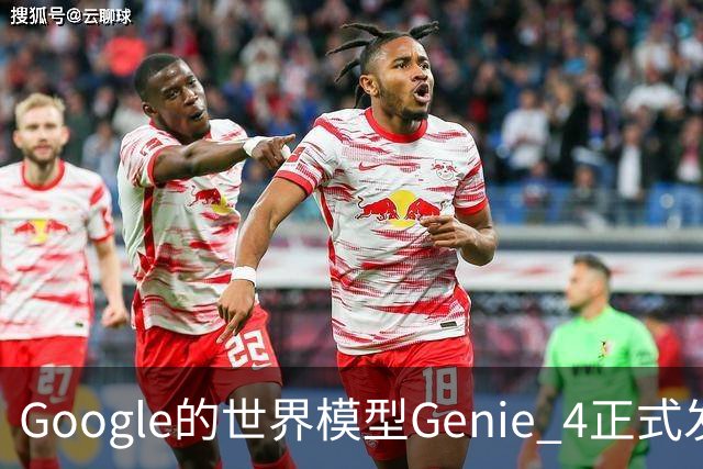 Google的世界模型Genie 4正式发布，这一次，世界终于要活过来了。