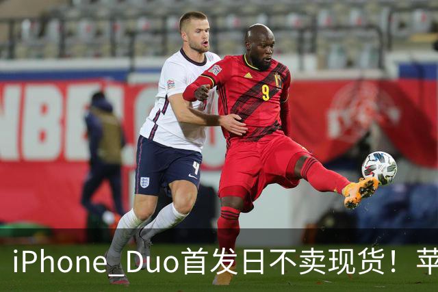 iPhone Duo首发日不卖现货！苹果要求零售员工劝退无预约顾客